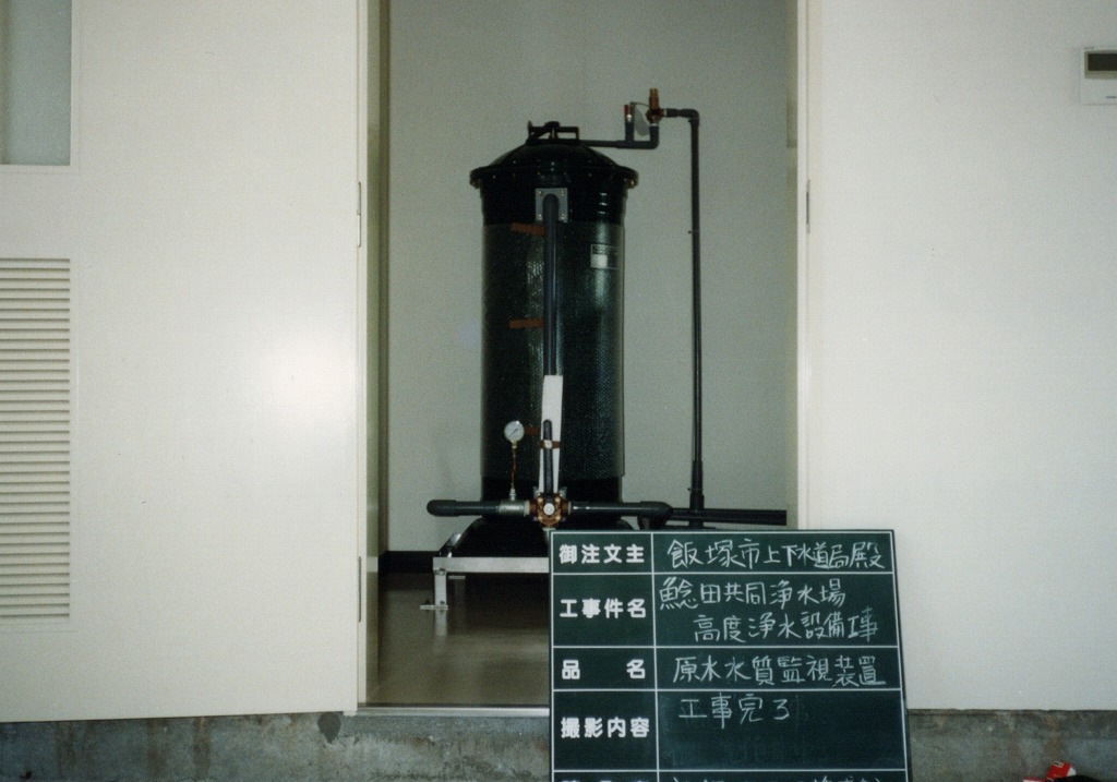 鯰田高度浄水場