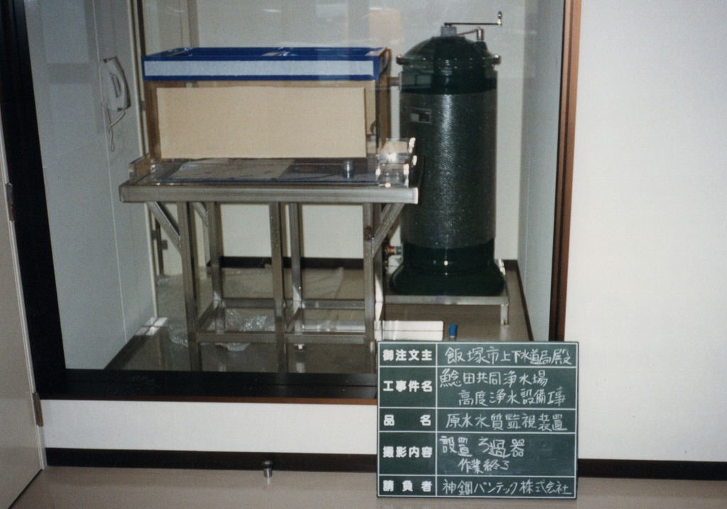 鯰田高度浄水場